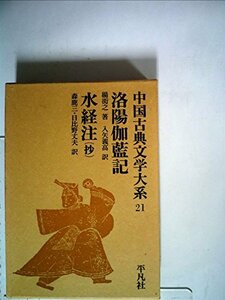 中国古典文学大系〈21巻〉 (1974年)　(shin