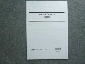 TG72-043 東京リーガルマインド 時事白書ダイジェスト 白書編 未使用品 2021 sale 00S1B