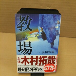 教場 （小学館文庫　な１７－２） 長岡弘樹／著