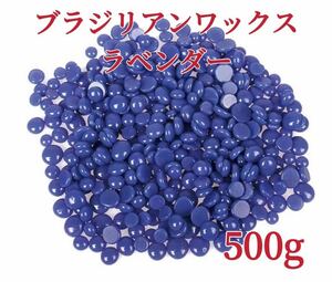 ブラジリアンワックス　ラベンダー　500g ブラジリアン脱毛ワックス　粒状-④