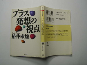 船井幸雄著 プラス発想の視点 中古品 定番ロングセラ- PHP文庫1997年12刷 定価400円 224頁 文庫新書3-4冊迄送188 線引き等有