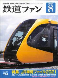 鉄道ファン　2021年8月(通巻724)　JR車両ファイル2021、新車ガイド：JR東日本E493系GV－E197系、新車速報・東京地下鉄18000系