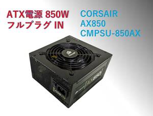 ATX 電源 CORSAIR AX850 850W /#204pw