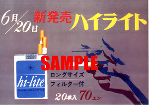 ■0952 昭和35年(1960)のレトロ広告 ハイライト 新発売 たばこ 日本専売公社 日本たばこ JT 20本入り70円