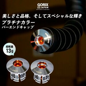 GORIX ゴリックス バーエンドキャップ 自転車 固定式 CNC加工 超軽量 プラチナカラー エンドプラグ (GX-CAPt78)