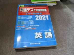 E 共通テスト対策問題集センター過去問題編 英語(リスニングCD付) 2021 (大学入試完全対策シリーズ)2020/5/22 駿台予備学校