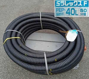 [未使用品] 未来工業 地中埋設管 ミラレックスF FEP-40L 50M巻 波付硬質合成樹脂管 [西那須野店]