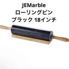 JEMarble ローリングピン  ブラック 18インチ(10インチバレル)