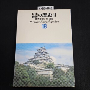 い55-041 世界 日本の歴史 Ⅱ 原色学習ワイド図鑑 Picture Encyclopedi a 18