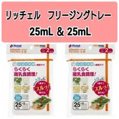 ☆新品未使用☆　リッチェルわけわけフリージング　離乳食トレー　25mL4セットP