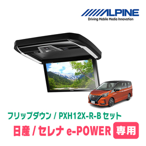 セレナe-POWER(C27系・H30/3～R4/10)専用セット　アルパイン / PXH12X-R-B+KTX-N1005VG　12.8インチ・フリップダウンモニター