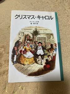 「クリスマス・キャロル」ディケンズ作:脇　明子訳:岩波少年文庫:難あり:送料　230円