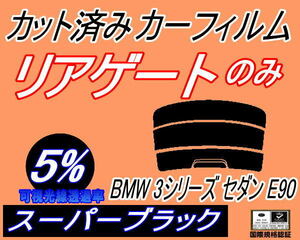 リアウィンド１面のみ (s) BMW 3シリーズ セダン E90 (5%) カット済みカーフィルム スーパーブラック スモーク VA20 30 VB23 VB25 VF25