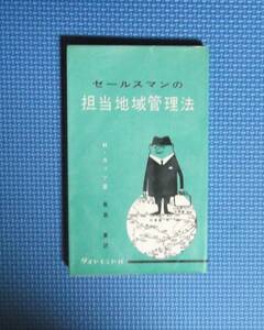 ★セールスマンの担当地域管理法★ダイヤモンド社★H・カッツ著・長岩寛訳★昭和37年刊★新書版★
