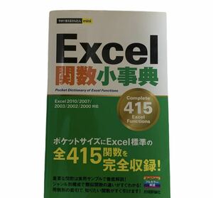 本　今すぐ使えるかんたんmini Excel 関数小事典