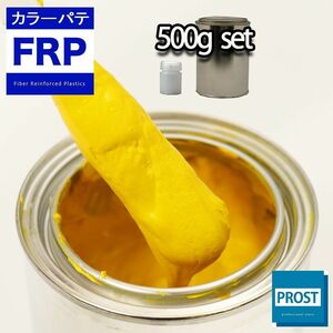 カラーパテ イエロー 500g /FRPポリエステルパテ 下地凹凸 平滑用 FRP補修 ポリパテ Z24