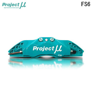 Project Mu プロジェクトミュー ブレーキキャリパーキット FS6 380x32mm フロント用 スカイラインGT-R BNR32 H1.8～H7.1 Vスペック Brembo