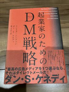 起業家のためのDM戦略　ダイレクト出版 ダン ケネディ