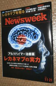 Newsweek (ニューズウィーク日本版) 2023年11/21号［アルツハイマー治療薬 レカネマブの実力］