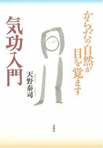 【中古】 気功入門―からだの自然が目を覚ます