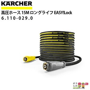 ケルヒャー 高圧ホース EASY!Lock 15m ID 8mm ロングライフ 6.110-029.0 ねじれ防止機能付 ホース KAERCHER