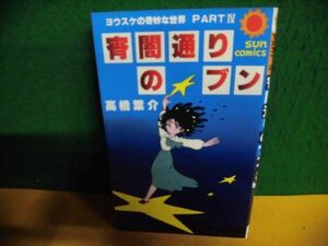 宵闇通りのブン　初版　ヨウスケの奇妙な世界PART4　高橋葉介　サンコミックス