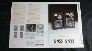 【昭和レトロ】『PIONEER(パイオニア)32cn3ウェイスピーカーシステム S-955/S-933 カタログ 1980年4月』パイオニア株式会社