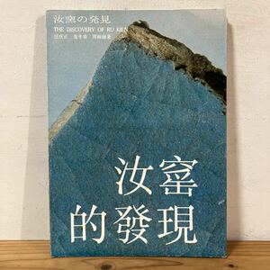 ナ○0124[汝窯的発現 汝窯の発見] 中国陶磁 中国美術 中文書 上海人民美術出版社 1987年