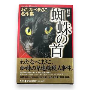 D-199【初版・絶版コミック】わたなべまさこ名作集『怪談 蜘蛛の首』帯付 連続殺人事件の被害者の頭部は切断され、蜘蛛の糸がからみつき…