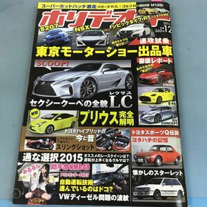 B12-062 ホリデーオート12月号 東京モーターショー出品車速攻試乗&徹底レポート シビックタイプRvsスーパーホットハッチ モーターマガジ