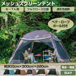 1円 未使用 テント キャンプ 日よけ 雨よけ 大型 タープ 4面 フルクローズ スクリーンタープ スクリーンテント 虫よけ メッシュ ad249-rb