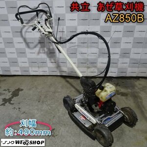 新潟 ■直接引取限定■ 共立 あぜ草刈機 AZ850B 刈幅 450mm ロータリーモア 自走式 傾斜地 草刈機 4WD 斜面 畔 畦 中古 ■N23112150