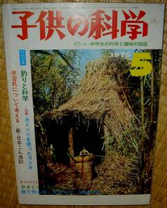 子供の科学　1975年5月号　中古　