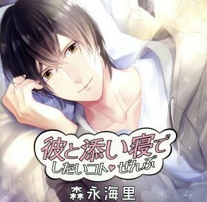 彼と添い寝でしたいコトぜんぶ　森永海里／（アニメ／ゲーム）