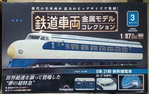 ☆ディアゴスティーニ 1/87 鉄道車両金属モデル No.3 ０系２１形 新幹線電車☆新品未開封品