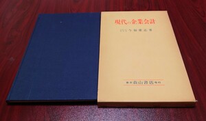 現代の企業会計　東京森山書店