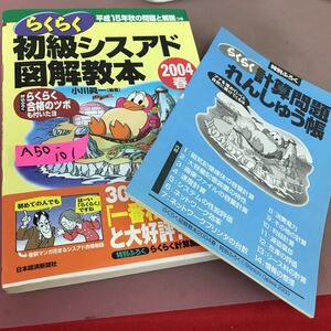 A50-101 らくらく初級シスアド図解教本 2004春 巻頭マンガ 花まるシスアド合格物語 日本経済新聞社 付録付き