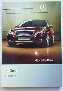 MERCEDES-BENZ W212 E-CLASS SEDAN E63 AMG E550 AVANTGARDE E350 E300 OWNERS MANUAL☆W212 Eクラス セダン 正規日本語版 取扱説明書 取説