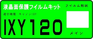 IXY１２０用 液晶面保護シールキット ４台分　キャノン　