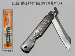 15. 登録 銀峰 肥後ナイフ　割込（中サイズ）鞘：クロムメッキ　和式折りたたみナイフ　昭和レア　ビンテージ