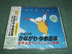 ★新品CD【平成10年 かながわ・ゆめ国体/秋季大会アトラクション音楽】大島ミチル全曲書下ろし■演奏:神奈川フィルハーモニー管弦楽団 ほか