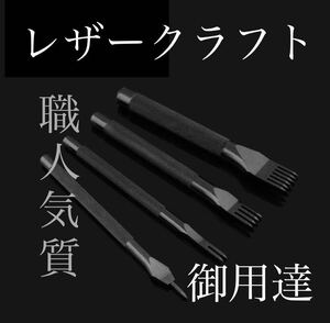 菱目打ち レザークラフト 革細工 工作 4本セット ハンドメイド 用 金具 高級　皮革工芸用　鋭角に　DIY 刃菱 3mm