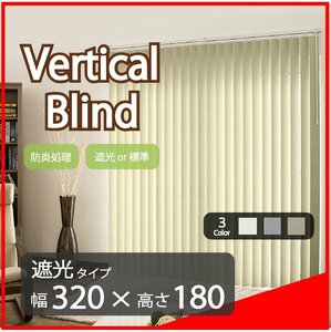 高品質 Verticalblind バーチカルブラインド ホワイト 遮光タイプ 幅320cm×高さ180cm 既成サイズ 縦型 タテ型 ブラインド カーテン