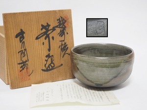 A1905 越前焼 古川陶苑 造 茶碗 共箱付 ☆ 茶道具 茶器 抹茶器 抹茶道具 茶懐石 抹茶碗 陶器 在銘 陶印 窯印 美品 良品 無傷