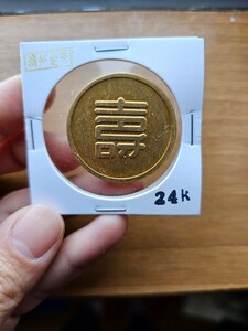 中国古銭　満洲國軍用金　24k1000