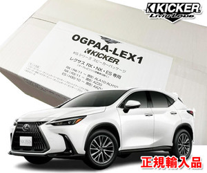 正規輸入品 KICKER/キッカー レクサス NX R3.11 ～ 20系 用 7スピーカー パッケージ OGPAA-LEX1