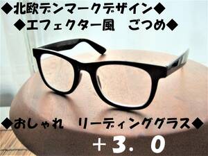 送料無料　北欧デンマークデザイン　老眼鏡に見えない　ごつめ　エフェクター風　リーディンググラス　+3.0　ブラック　黒　レトロ