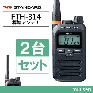 トランシーバー スタンダード FTH-314 2台セット 無線機