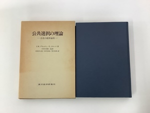 公共選択の理論ー合意の経済論理ー 著 J．M．ブキャナン/G．タロック 訳 米原淳七郎/田中清和/他　東洋経済新報社【ta03j】