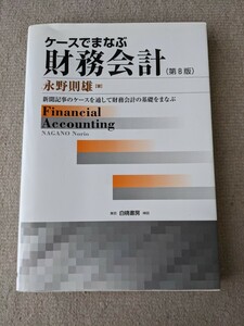 ケースでまなぶ財務会計　新聞記事のケースを通して財務会計の基礎をまなぶ （第８版） 永野則雄／著